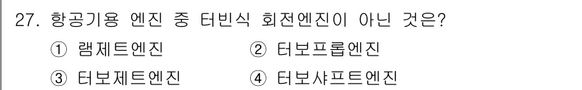 항공산업기사 2020년 27번 - 람제트 엔진은 일반적으로 터빈식 회전 엔진에 포함되지 않는 유형입니다. ... 에 관한 핵심 기출문제
