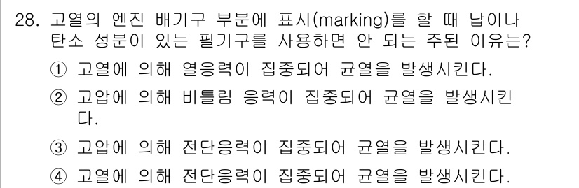 항공산업기사 2020년 28번 - 고열에서 발생하는 열력이 집중되면 표면의 재료가 손상될 가능성이 높아지므... 에 관한 핵심 기출문제
