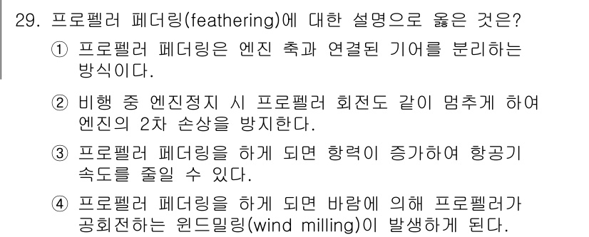 항공산업기사 2020년 29번 - 정답 '2'는 비행 중 엔진 정지 시 프로펠러 회전이 멈추게 하여 엔진의... 에 관한 핵심 기출문제
