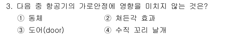 항공산업기사 2020년 3번 - '도어(door)'는 항공기의 가로안정성에 직접적인 영향을 미치는 요소가... 에 관한 핵심 기출문제