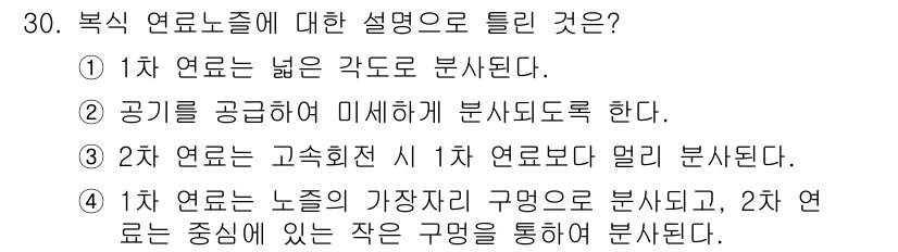 항공산업기사 2020년 30번 - 복식 연료 노즐에 대한 설명에서 정답은 '4'입니다. 1차 연료는 노즐의... 에 관한 핵심 기출문제
