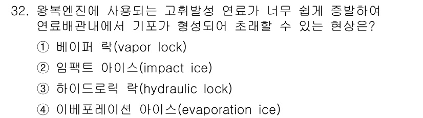 항공산업기사 2020년 32번 - 정답인 '1. 베이퍼 락(vapor lock)'은 연료 시스템에서 연료가... 에 관한 핵심 기출문제