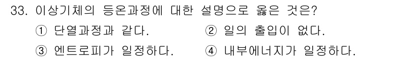 항공산업기사 2020년 33번 - 이 문제는 이상기체의 등온 과정에 대한 설명을 묻고 있습니다. 등온 과정... 에 관한 핵심 기출문제