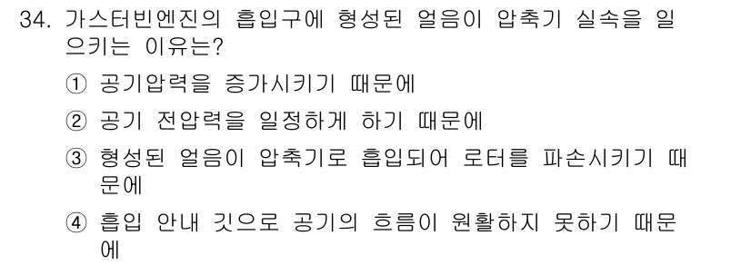 항공산업기사 2020년 34번 - 가스터빈 엔진의 흡입구에서 형성된 얼음이 압축기 실속을 일으키는 이유는 ... 에 관한 핵심 기출문제