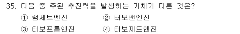 항공산업기사 2020년 35번 - 주어진 문제에서 '주된 추진력을 발생하는 기체'는 일반적으로 터보팬 엔진... 에 관한 핵심 기출문제