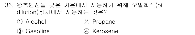 항공산업기사 2020년 36번 - 답이 '3. Gasoline'인 이유는 왕복 엔진에서 오일 희석을 위해 ... 에 관한 핵심 기출문제