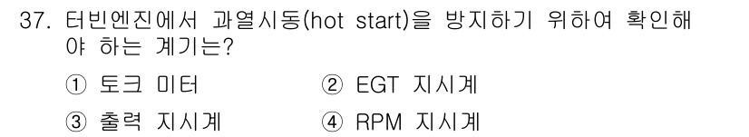 항공산업기사 2020년 37번 - 터빈 엔진에서 과열시동(hot start)을 방지하기 위해서는 EGT(E... 에 관한 핵심 기출문제