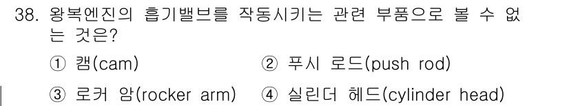 항공산업기사 2020년 38번 - 왕복엔진의 흡기밸브를 작동시키는 구성 요소에는 캠, 푸시 로드, 로커 암... 에 관한 핵심 기출문제