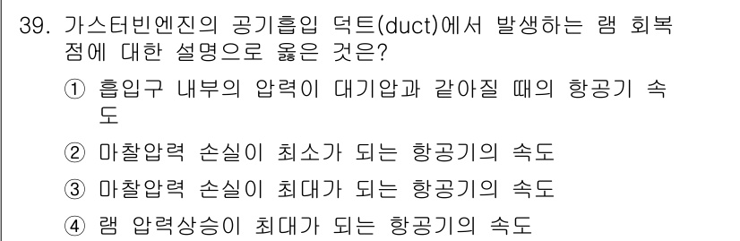 항공산업기사 2020년 39번 - 램 회복점에서 항공기의 속도는 흡입구 내부의 압력이 대기압과 같아질 때 ... 에 관한 핵심 기출문제