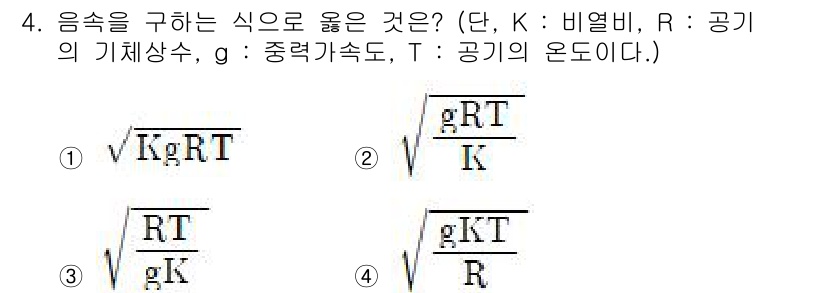 항공산업기사 2020년 4번 - 음속은 기체의 물리적 성질에 따라 결정되며, 이를 설명하는 식은 일반적으... 에 관한 핵심 기출문제