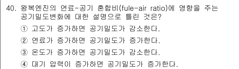 항공산업기사 2020년 40번 - 연료-공기 혼합비는 연소 효율성과 관련이 있습니다. 연료가 증가하면 공기... 에 관한 핵심 기출문제