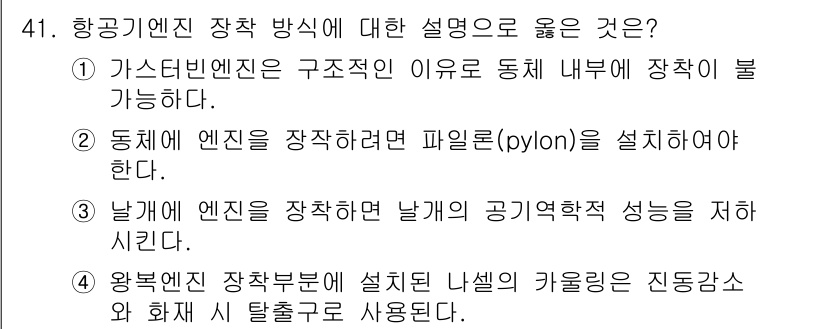 항공산업기사 2020년 41번 - 항공기 엔진 장착 방식에 대한 설명 중에서 '3'번이 정답인 이유는, 날... 에 관한 핵심 기출문제