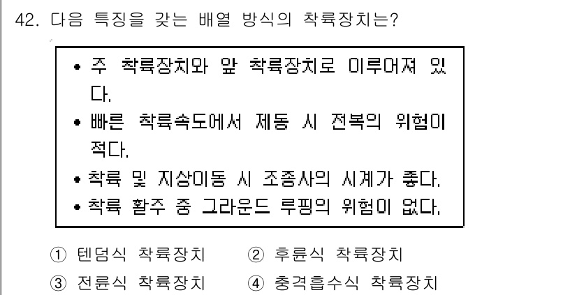항공산업기사 2020년 42번 - 정답이 '3'인 이유는 전륜식 착륙장치의 특성과 관련이 있습니다. 이 착... 에 관한 핵심 기출문제