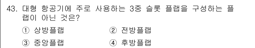 항공산업기사 2020년 43번 - 대형 항공기에 주로 사용되는 3종 슬롯 플랩은 상방플랩, 중앙플랩, 후방... 에 관한 핵심 기출문제