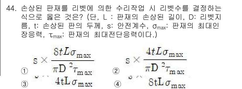 항공산업기사 2020년 44번 - 주어진 문제에서 리벳의 수리작업을 결정하는 식은 리벳의 길이(L)와 판재... 에 관한 핵심 기출문제