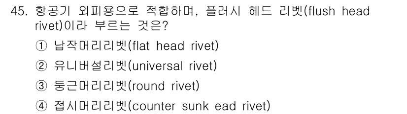 항공산업기사 2020년 45번 - 플러시 헤드 리벳(flush head rivet)은 항공기 외피에 사용되... 에 관한 핵심 기출문제