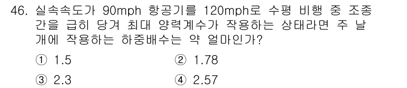 항공산업기사 2020년 46번 - 주어진 문제는 비행기의 속도와 관련된 하중배수를 계산하는 것입니다. 비행... 에 관한 핵심 기출문제