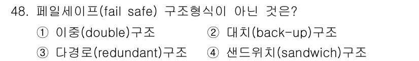 항공산업기사 2020년 48번 - '페일세이프(fail safe)' 구조형식은 시스템의 실패 시에도 안전을... 에 관한 핵심 기출문제
