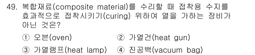 항공산업기사 2020년 49번 - 복합재료의 접착 시공 과정에서 열을 가하는 장비로는 오븐, 가열건, 가열... 에 관한 핵심 기출문제