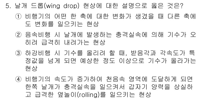 항공산업기사 2020년 5번 - '날개 드롭(wing drop)' 현상은 비행기의 속도가 증가하면서 기수... 에 관한 핵심 기출문제