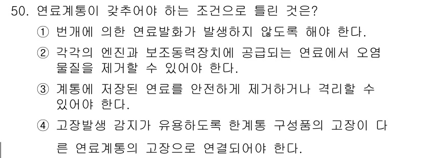 항공산업기사 2020년 50번 - 연료계통이 갖추어야 하는 조건으로 '고장발생 감지가 유용하도록 한계통 구... 에 관한 핵심 기출문제