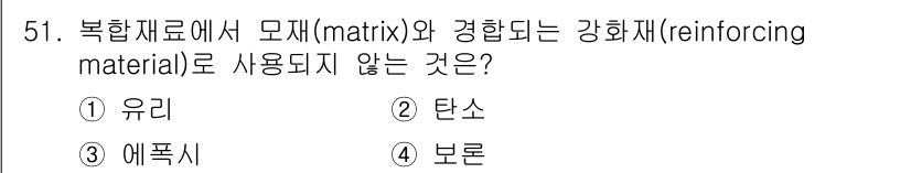 항공산업기사 2020년 51번 - 복합재료에서 모재는 일반적으로 유리, 탄소, 아라미드와 같은 재료로 구성... 에 관한 핵심 기출문제