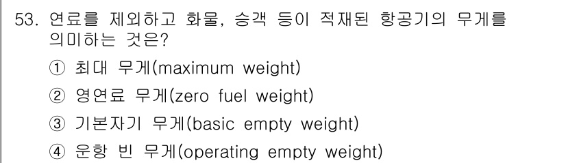 항공산업기사 2020년 53번 - 이 문제에서 '영연료 무게(zero fuel weight)'는 항공기의 ... 에 관한 핵심 기출문제