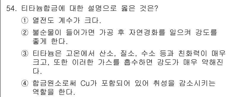 항공산업기사 2020년 54번 - 티타늄합금에 대한 올바른 설명은 3번입니다. 티타늄은 고온에서 산소, 질... 에 관한 핵심 기출문제