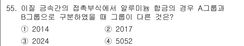 항공산업기사 2020년 55번 - 주어진 문제는 알루미늄 합금의 그룹 구분에 관한 것으로, 각각의 그룹은 ... 에 관한 핵심 기출문제