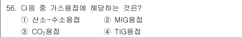 항공산업기사 2020년 56번 - 정답이 '1'인 이유는 산소-수소 용접이 가스 용접의 한 종류이기 때문입... 에 관한 핵심 기출문제