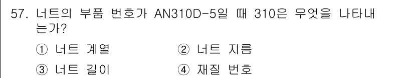 항공산업기사 2020년 57번 - 부품 번호 체계에서 'AN310D-5'에서 '310'은 너트의 규격을 나... 에 관한 핵심 기출문제