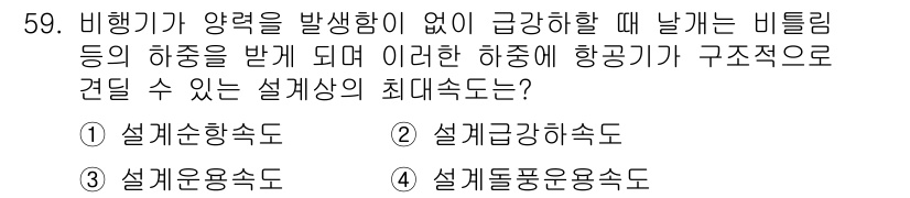 항공산업기사 2020년 59번 - 비행기가 양력을 발생하지 않고 급강하할 때, 항공기의 구조적 안정성을 고... 에 관한 핵심 기출문제