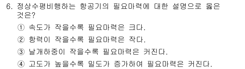 항공산업기사 2020년 6번 - 정답은 '2'입니다. 항력이 작을수록 비행기의 필요 마력은 작아지기 때문... 에 관한 핵심 기출문제