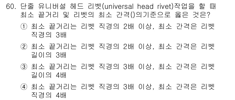 항공산업기사 2020년 60번 - 단순 유니버설 헤드 리벳 작업 시 최소 끌거리와 리벳의 최소 간격 기준은... 에 관한 핵심 기출문제