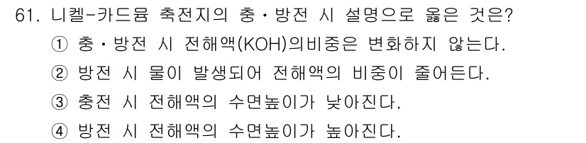 항공산업기사 2020년 61번 - 이 문제에서 정답인 '1'은 충·방전 시 전해액(KOH)의 비중이 변하지... 에 관한 핵심 기출문제