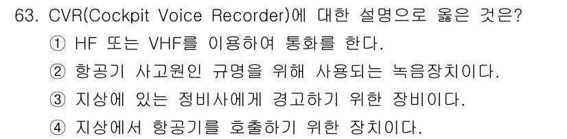 항공산업기사 2020년 63번 - CVR(Cockpit Voice Recorder)는 조종석에서의 음성을 ... 에 관한 핵심 기출문제