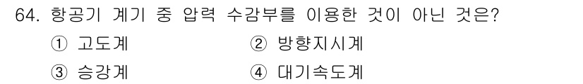 항공산업기사 2020년 64번 - 항공기 계기 중 압력 수감부를 사용하는 계기는 주로 기압 및 고도 측정과... 에 관한 핵심 기출문제
