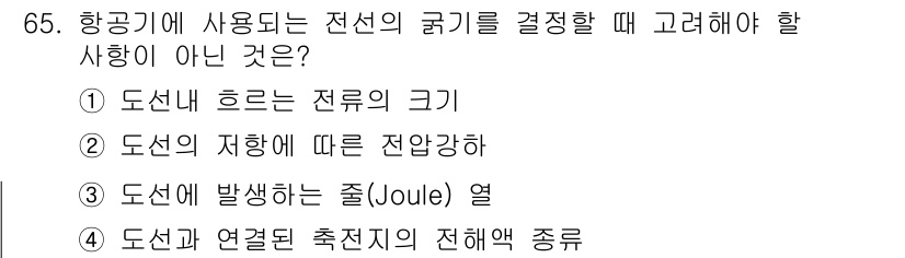 항공산업기사 2020년 65번 - 전선의 굵기를 결정할 때 고려해야 할 요소는 주로 전류의 크기, 전압강하... 에 관한 핵심 기출문제