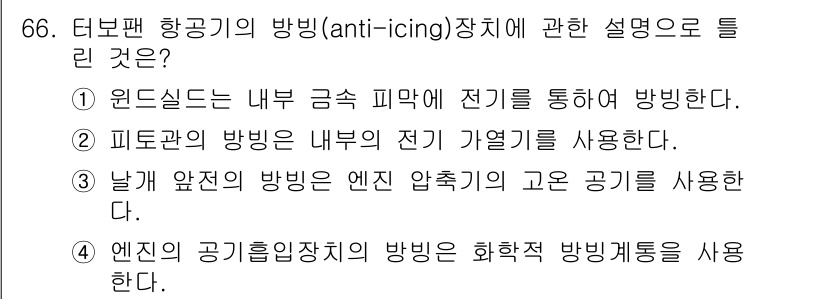 항공산업기사 2020년 66번 - 항공기의 항빙 장치에 관한 문제에서 정답은 '4'입니다. 이는 항공기의 ... 에 관한 핵심 기출문제