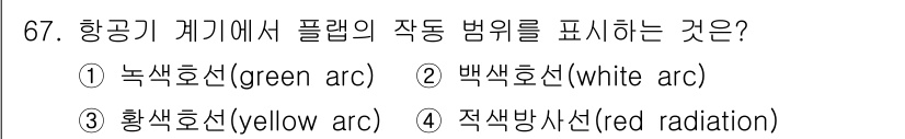 항공산업기사 2020년 67번 - 항공기 계기에서 플랩의 작동 범위를 표현하는 색상은 백색호선(white ... 에 관한 핵심 기출문제