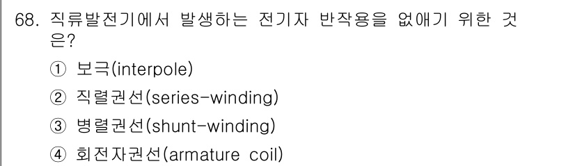 항공산업기사 2020년 68번 - 직류발전기에서 발생하는 전기자 반작용을 없애기 위해 보극(interpol... 에 관한 핵심 기출문제