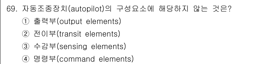 항공산업기사 2020년 69번 - 자동조종장치의 구성 요소는 주로 출력부, 전이부, 수감부 등으로 이루어져... 에 관한 핵심 기출문제
