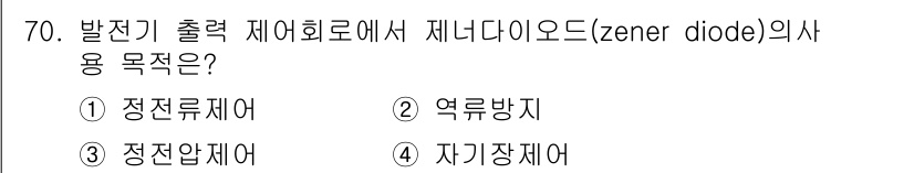항공산업기사 2020년 70번 - 제너 다이오드(Zener diode)는 주로 정전압을 유지하는 목적으로 ... 에 관한 핵심 기출문제