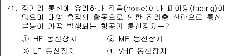 항공산업기사 2020년 71번 - 장거리 통신에서 주로 발생하는 잡음이나 페이딩 현상은 HF(High Fr... 에 관한 핵심 기출문제