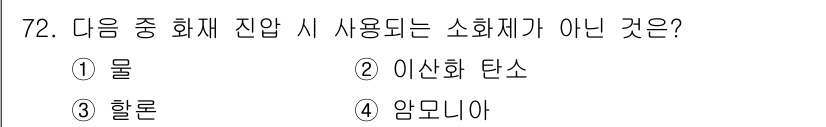 항공산업기사 2020년 72번 - 소화제의 종류 중 '암모니아'는 일반적으로 화재 시 사용되는 소화제가 아... 에 관한 핵심 기출문제
