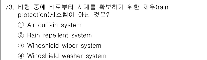 항공산업기사 2020년 73번 - 정답은 '4'입니다. 'Windshield washer system'은 ... 에 관한 핵심 기출문제
