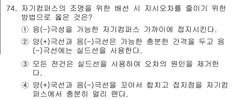 항공산업기사 2020년 74번 - 정답인 '4'는 자기컴퍼스의 조명을 위한 최적의 방법을 제시합니다. 양(... 에 관한 핵심 기출문제