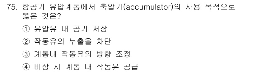 항공산업기사 2020년 75번 - 축압기(accumulator)는 항공기 유압계통에서 유압유를 저장하고, ... 에 관한 핵심 기출문제