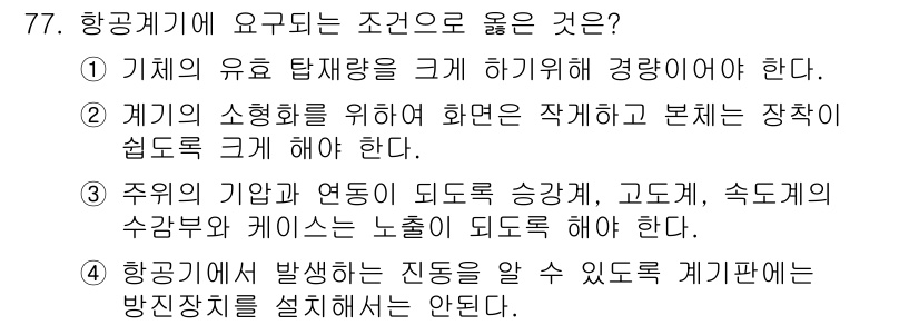 항공산업기사 2020년 77번 - 항공기에 요구되는 조건 중 올바른 것은 1번입니다. 기체의 유효 탐재량을... 에 관한 핵심 기출문제
