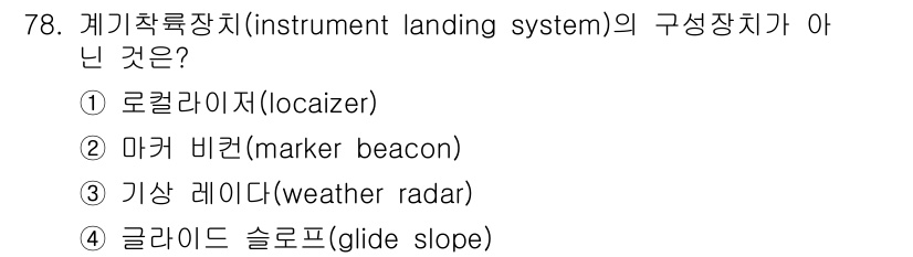 항공산업기사 2020년 78번 - 기기착륙장치(ILS)는 항공기가 안전하게 착륙할 수 있도록 돕는 시스템으... 에 관한 핵심 기출문제